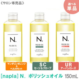 【11/15,18限定！抽選で100％ポイントバック】〈5〉【送料無料】［ナプラ］N. エヌドット　ポリッシュオイル（マンダリンオレンジ＆ベルガモット）／SC（セージ＆クローブ）／UR（アーバンローズ） 150mL　ヘアスタイリング　サロン専売品