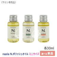 ★〈3〉【えらべる香り/送料無料】［ナプラ］N. エヌドット　ポリッシュオイルMB （マンダリンオレンジ＆…