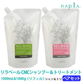 【1＆1セット】【あす楽/送料無料】［ナプラ］リラベール CMCシャンプー1000mL＆CMCヘアマスク1000g　リフィル　詰め替え用　サロン専売品