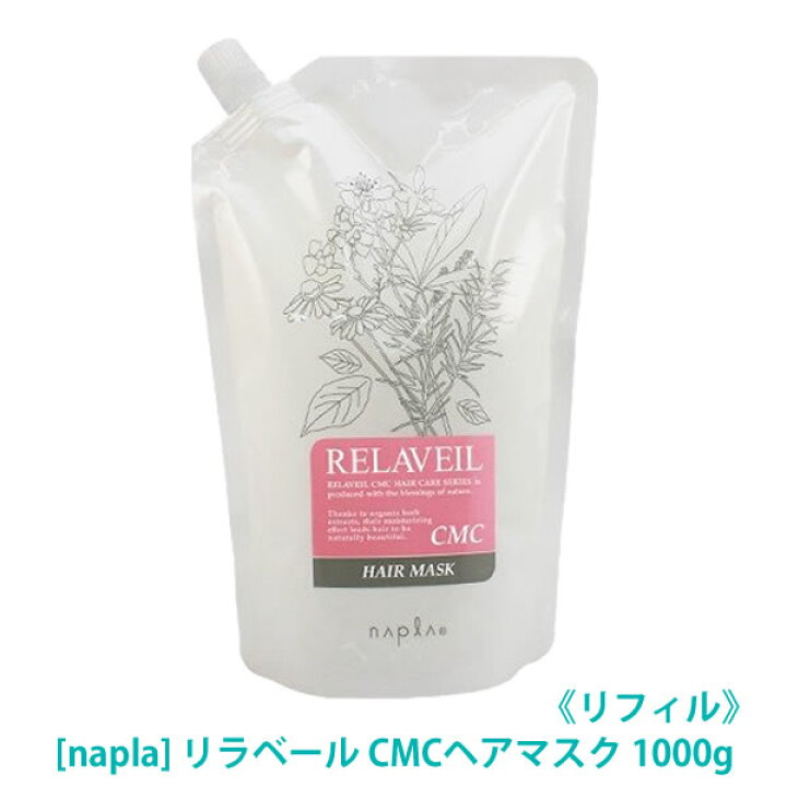 楽天市場 ナプラ リラベール Cmcヘアマスク トリートメント リフィル 1000ml サロン専売品 詰替用 Magicmagic