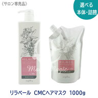 【6/5限定！抽選で100％ポイントバック】★〈60〉【選べるタイプ】［ナプラ］リラベール CMCヘアマスク …