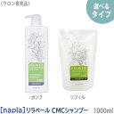 【7/18と7/20限定！抽選で100％ポイントバック】〈60〉【選べるタイプ】［ナプラ］リラベール CMCシャンプー リフィル 1000m 本体 ポンプ ／ リフィル 詰替え サロン専売品 購入制限あり