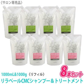 【4＆4セット】【あす楽/送料無料】［ナプラ］リラベール CMCシャンプー 1000ml ＆ ヘアマスク 1000g リフィル 詰替え サロン専売品