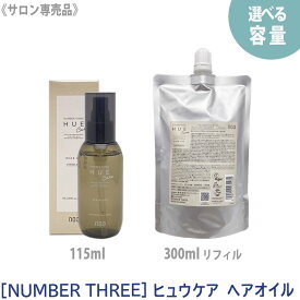 【4/27 01:59まで！エントリーでP10倍！】【選べる容量】【あす楽/送料無料】［NUMBER THREE］ ナンバースリー ヒュウケア ヘアオイル 115ml 本体 ／ 300ml リフィル 詰め替え サロン専売品 ヘアケア ヴィーガン認証 アルコールフリー HUEケア 補修 集中ケア トリートメント