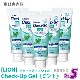 【5本セット】【あす楽/送料無料】［LION］ライオン チェックアップ ジェル ミント 75g 医薬部外品 Check-Up 歯科専売品 歯磨きジェル 口腔ケア