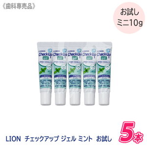 �q3�r���ЂƂ�l2�_�܂Ły���������z�y�������T�C�Y5�{�Z�b�g�z�mLION�n���C�I�� �`�F�b�N�A�b�v �W�F�� �~���g 10g ��򕔊O�i Check-Up gel mint ���Ȑꔄ�i