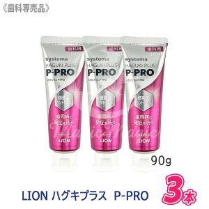 ���y4/15����I���I��100���|�C���g�o�b�N�z�q5�r���j���[�A���i �y3�{�Z�b�g/���������z�mLION�n ���C�I�� �V�X�e�} �n�O�L�v���X P-PRO 90g ��򕔊O�i�@Systema Haguki Plus ���Ȑꔄ�i �t�b�f1450ppmF