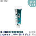 〈5〉単品はおひとり様3点まで［LION］ ライオン システマ エスピーティー ジェル 85g　医薬部外品　SP-T ジェル　歯…