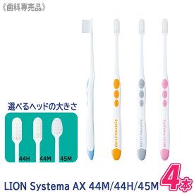 【12/20限定！抽選で100％ポイントバック】〈3〉2 おひとり様2点まで【4本セット】【メール便/送料無料】［LION］ライオン システマAX 歯ブラシ 44M / 44H /45M ふつう 歯周病 知覚過敏 歯科専売品