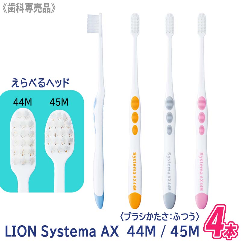 ライオン システマAX  44Ｈ 4本 歯科専売品　コンパクトヘッド　歯ブラシ