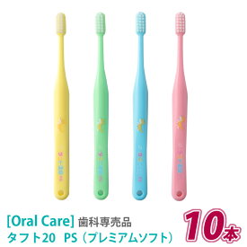 お一人様1点まで【10本セット】【メール便は送料無料】 [OralCare］ オーラルケア タフト20 プレミアムソフト PS 歯ブラシ 乳歯 子供 こども用 キッズ 混合歯列期 歯科専売品