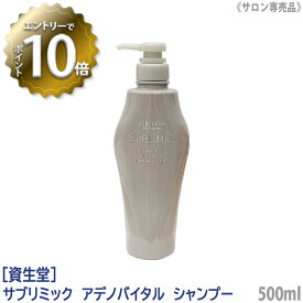 【4/24 20:00～エントリーでP10倍！】【あす楽/送料無料】[資生堂] SHISEIDO PROFESSIONAL サブリミック アデノバイタル シャンプー 500ml サロン専売品