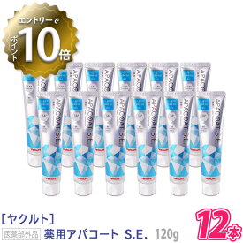 【4/24 20:00～エントリーでP10倍！】【12本セット】【あす楽/送料無料】［Yaklut］ヤクルト 薬用アパコート S.E.（ナノテクノロジー） 120g 医薬部外品 薬用ハミガキ APACOAT むし歯予防 まとめ買い