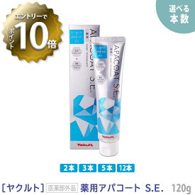 【4/27 01:59まで！エントリーでP10倍！】【えらべる本数】【あす楽/送料無料】［yakult］ヤクルト アパコート S.E. 120g 薬用ハミガキ 医薬部外品 ナノテクノロジー 口臭予防 美白 むし歯予防 歯周病予防 シロタエッセンス APACOAT