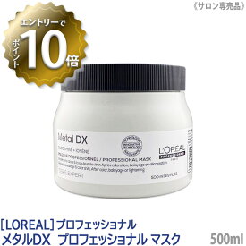 【6/4 20:00開始！エントリーでP10倍！】【あす楽/送料無料】［L'OREAL］ロレアル セリエ メタルDX プロフェッショナル マスク 500ml サロン専売品 業務用 トリートメント ヘアケア カラーヘア 保湿 ブリーチケア 補修 ツヤ髪