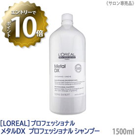 【4/27 01:59まで！エントリーでP10倍！】【あす楽/送料無料】［L'OREAL］ロレアル セリエ メタルDX プロフェッショナル シャンプー 1500ml サロン専売品 業務用 ヘアケア カラーヘア 保湿 ブリーチケア クレンジング