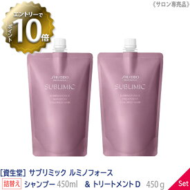 【4/27 01:59まで！エントリーでP10倍！】【送料無料】【1＆1セット】[資生堂] SHISEIDO プロフェッショナル サブリミック ルミノフォース シャンプー 450ml ＆ トリートメント 450g リフィル 詰替え サロン専売品 乾燥した髪 DRY DAMAGE HAIR