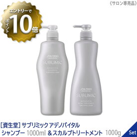 【5/9 20:00～エントリーでP10倍！】【あす楽/送料無料】［資生堂］ SHISEIDO プロフェッショナル サブリミック アデノバイタル シャンプー 1000ml & スカルプトリートメント 1000g 本体 サロン専売品 頭皮ケア ハリコシ