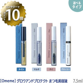 【4/27 01:59まで！エントリーでP10倍！】【メール便は送料無料】【えらべる単品】［Omeme.cosme］ オメメ グローアンドプロテクト デイ ナイト マルチ グロッシー まつ毛美容液 ホールド 保湿 7.5ml Grow and Protect サロン専売品 日本製 omeme 美容液 コーティング