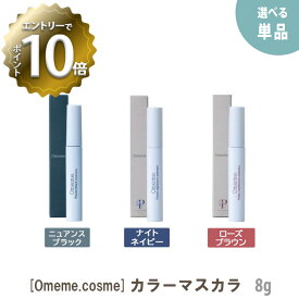 【6/4 20:00開始！エントリーでP10倍！】【メール便は送料無料】【えらべるカラー】［Omeme.cosme］ オメメ マスカラ ニュアンスブラック / ヴィスビュー ローズブラウン / ウユニ ナイトネイビー 8g 保湿 omeme カラーマスカラ mascara サロン専売品