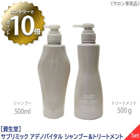 【6/4 20:00開始！エントリーでP10倍！】【あす楽/送料無料】[資生堂] SHISEIDO PROFESSIONAL サブリミック アデノバイタル シャンプー 500ml & トリートメント 500g サロン専売品