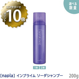 【4/24 20:00～エントリーでP10倍！】お一人様1点まで【あす楽】［ナプラ］インプライム ソーダシャンプー 200g IMPRIME 炭酸シャンプー 頭皮用シャンプー サロン専売品 頭皮クレンジング 頭皮ケア スキャルプケア スカルプシャンプー