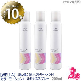 【4/24 20:00～エントリーでP10倍！】【3本セット】【あす楽/送料無料】[WELLA]　ウエラ カラーモーション+ ルミナススプレー 200ml サロン専売品 UVカット 静電気防止 洗い流さないトリートメント オイルスプレー ヘアケア スプレー 褪色 防止