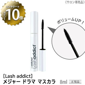 【4/24 20:00～エントリーでP10倍！】【正規品 】 【あす楽/送料無料】［Lash addict] ラッシュアディクト メジャードラマ マスカラ 8mL ボリューム サロン専売品