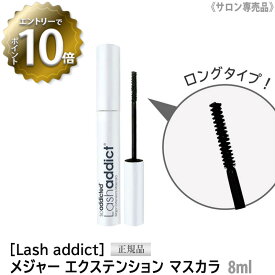 【6/4 20:00開始！エントリーでP10倍！】【送料無料】【正規品】［Lash addict] ラッシュアディクト メジャーエクステンション マスカラ 8ml ロング サロン専売品 正規品