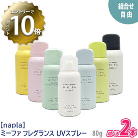 【4/27 01:59まで！エントリーでP10倍！】【選べる2本セット】【あす楽/送料無料】[napla] MIEUFA ナプラ ミーファ フレグランスUVスプレー 80g サロン専売品 マグノリア クリア テンダーリリィ シェリーサボン フレッシュマンデーモーニング オスマンサス 日焼止め