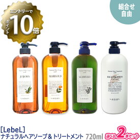 【4/24 20:00～エントリーでP10倍！】【自由に選べる2本セット】【あす楽/送料無料】［Lebel］ルベル　ナチュラル ヘアソープ ウィズ シャンプー 720ml ヘアトリートメント 720ml サロン専売品 ヘアケア 天然成分 マリーゴールド ホホバ シーウィード ライスプロテイン