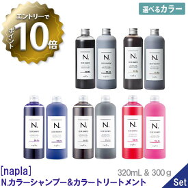 【4/24 20:00～エントリーでP10倍！】【選べるカラー/1＆1セット】【あす楽/送料無料】［ナプラ］N. エヌドット カラーシャンプー＆トリートメント セット 320mL＆300g　シャン＆トリセット　パープル　ブラック　シルバー　ベージュ　ピンク　napla 　サロン専売品