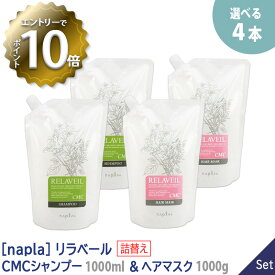 【4/27 01:59まで！エントリーでP10倍！】【あす楽/送料無料】［ナプラ］リラベール CMCシャンプー 1000ml ＆ ヘアマスク 1000g リフィル サロン専売品