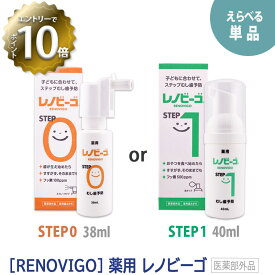 お一人様2点まで【選べる種類】【あす楽】［RENOVIGO］レノビーゴ STEP0 38ml フッ素100ppm / STEP1 40ml フッ素500ppm 薬用歯みがき 医薬部外品 子ども用歯みがきむし歯予防 歯周病予防