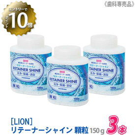 【4/27 01:59まで！エントリーでP10倍！】【3個セット】【あす楽/送料無料】[LION] リテーナーシャイン 顆粒 150g 歯科専売品 JM Ortho スプーン付き