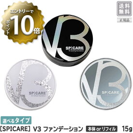 【4/24 20:00～エントリーでP10倍！】【えらべる単品】【あす楽/送料無料】【正規品】 ［SPICARE］ スピケア V3 エキサイティングファンデーション / シャイニングファンデーション / ブリリアントファンデーション 本体 リフィル 15g サロン専売品 イノスピキュール