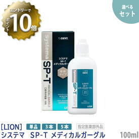 【4/27 01:59まで！エントリーでP10倍！】おひとり様3点まで【単品販売】［LION］ ライオン システマSP-Tメディカルガーグル 100ml 指定医薬部外品 含嗽剤 うがい 歯科専売品 洗口液