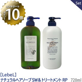 【4/27 01:59まで！エントリーでP10倍！】【送料無料/1＆1セット】［Lebel］ルベル　ナチュラル ヘアソープ ウィズ （シーウィード）シャンプー＆（ライスプロテイン）トリートメント セット 各 720ml サロン専売品 髪 肌 ヘアケア 植物由来 天然成分