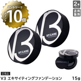 【4/27 01:59まで！エントリーでP10倍！】【2個セット】【正規品】【あす楽/送料無料】スピケア V3 ファンデーション 本体 15g V3エキサイティング ファンデーション サロン専売品 SPICARE クッションファンデ