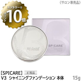 【4/27 01:59まで！エントリーでP10倍！】【あす楽/送料無料】【正規品】 スピケア V3 シャイニング ファンデーション 本体 15g SPF37 PA++ サロン専売品 SPICARE Shining　クッションファンデ