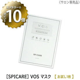 【4/24 20:00～エントリーでP10倍！】【お試し1枚】［SPICARE］スピケア　VOSマスクパック　クリスタルセルロースマスク　正規品　サロン専売品　フェイシャルパック フェイシャルケア ホームケア HARI V3イノスピキュール シートマスク フェイスパック