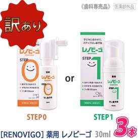 【7/18限定！抽選で100％ポイントバック】〈5〉売り切り【訳あり】お一人様1点まで【選べる種類/3本セット】［RENOVIGO］レノビーゴ STEP0 38ml フッ素100ppm / STEP1 40ml フッ素500ppm 薬用歯みがき 医薬部外品 子ども用歯みがきむし歯予防 歯周病予防