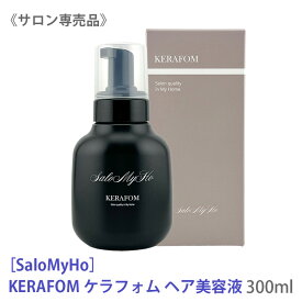 【12/5限定！抽選で100％ポイントバック】〈60〉[SaloMyHo] サロマホ ケラフォム 美容液 300ml サロン専売品 髪の美容液 トリートメント 泡 ヘアケア ダメージケア 縮毛矯正 KERAFOM 日本製