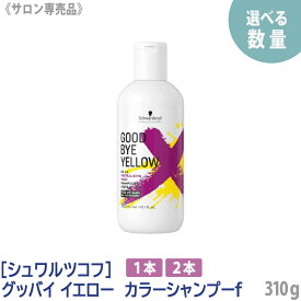 【4/27 01:59まで！エントリーでP10倍！】【選べる数量】【あす楽】[Schwarzkopf]　シュワルツコフ プロフェッショナル グッバイイエロー カラーシャンプー f 310g サロン専売品 カラーアメンテナンス ブリーチ 黄ばみ消し 購入制限あり