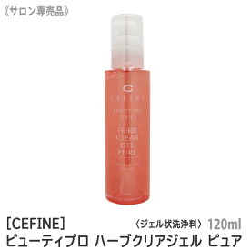 【あす楽/送料無料】[CEFINE]　セフィーヌ ビューティプロ ハーブクリアジェル ピュア 120ml サロン専売品 ジェルタイプ　保湿 ピーリングジェル