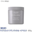 【8/10限定！抽選で100％ポイントバック】〈60〉【送料無料】［資生堂］ SHISEIDO プロフェッショナル サブリミック アデノバイタル ヘアマスク 680g トリートメント ハリコシ サロン専売品 業務用 集中ケア