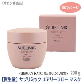 【2/10限定！抽選で100％ポイントバック】〈5〉【送料無料】[資生堂] SHISEIDO プロフェッショナル サブリミック エアリーフロー マスク h 200g 新パッケージ サロン専売品 トリートメント くせ毛　AIRY FLOW UNRULY HAIR（まとまらない髪用）