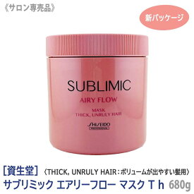 【2/10限定！抽選で100％ポイントバック】〈5〉【送料無料】［資生堂］ SHISEIDO プロフェッショナル サブリミック エアリーフロー ヘアマスク T h 680g 太くまとまらない髪用 サロン専売品 業務用 トリートメント