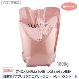 【2/10限定！抽選で100％ポイントバック】〈60〉【送料無料】［資生堂］ SHISEIDO プロフェッショナル サブリミック エアリーフロー トリートメント T h 1800g 詰替え 新パッケージ サロン専売品 THICK,UNRULY HAIR（太くまとまらない髪用）
