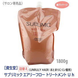 【2/10限定！抽選で100％ポイントバック】〈60〉【送料無料】[資生堂] SHISEIDO プロフェッショナル サブリミック エアリーフロー トリートメント U h 1800g リフィル 詰替え 新パッケージ サロン専売品 まとまりにくい髪 UNRULY HAIR